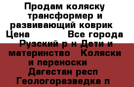 Продам коляску трансформер и развивающий коврик › Цена ­ 4 500 - Все города, Рузский р-н Дети и материнство » Коляски и переноски   . Дагестан респ.,Геологоразведка п.